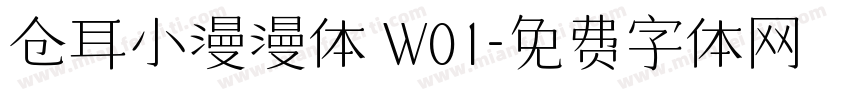 仓耳小漫漫体 W01字体转换